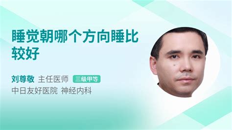 睡觉头朝 哪个 方向好|睡觉头朝向哪边最科学？有科学依据吗？